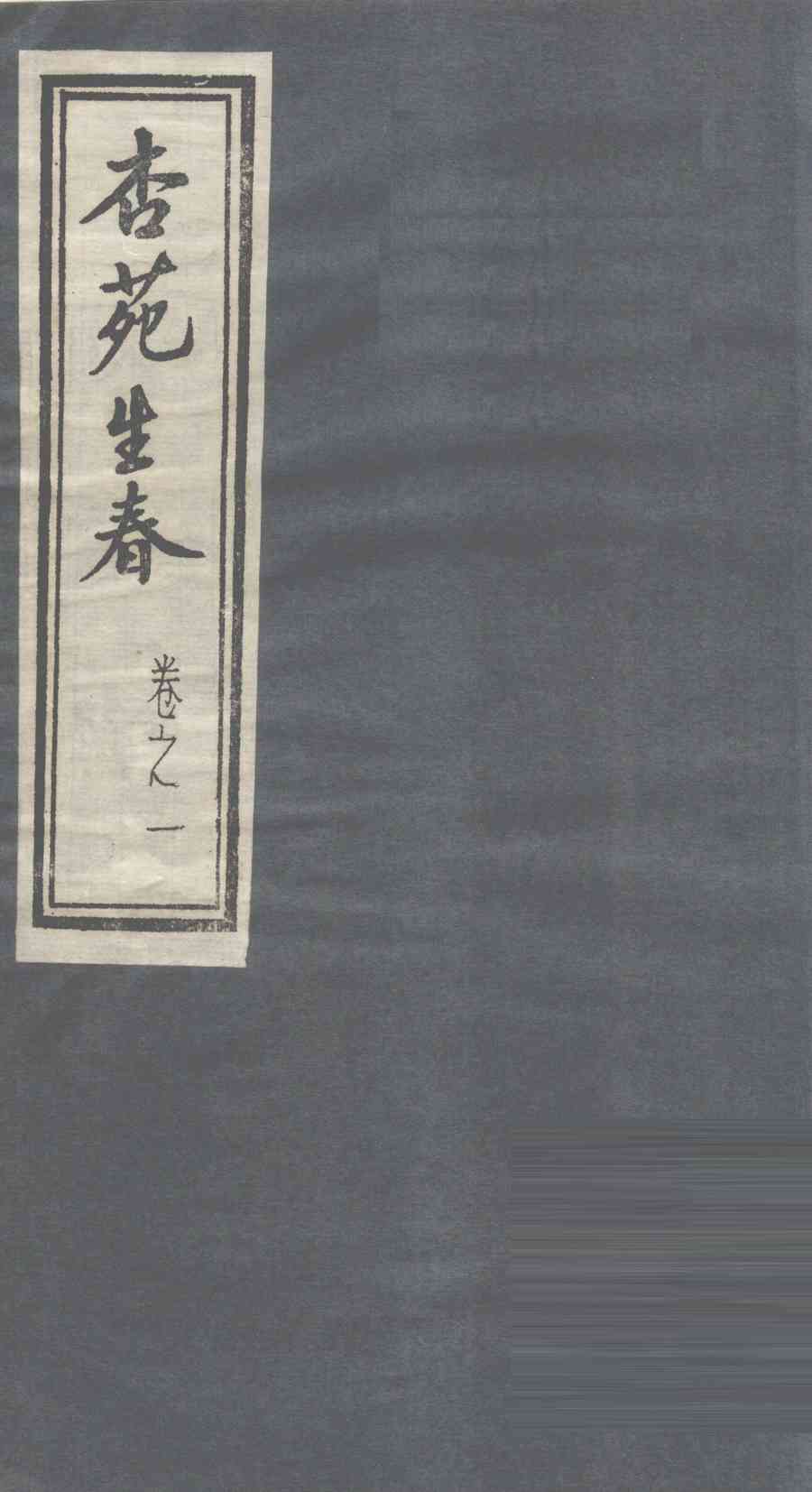 杏苑生春  卷1  下